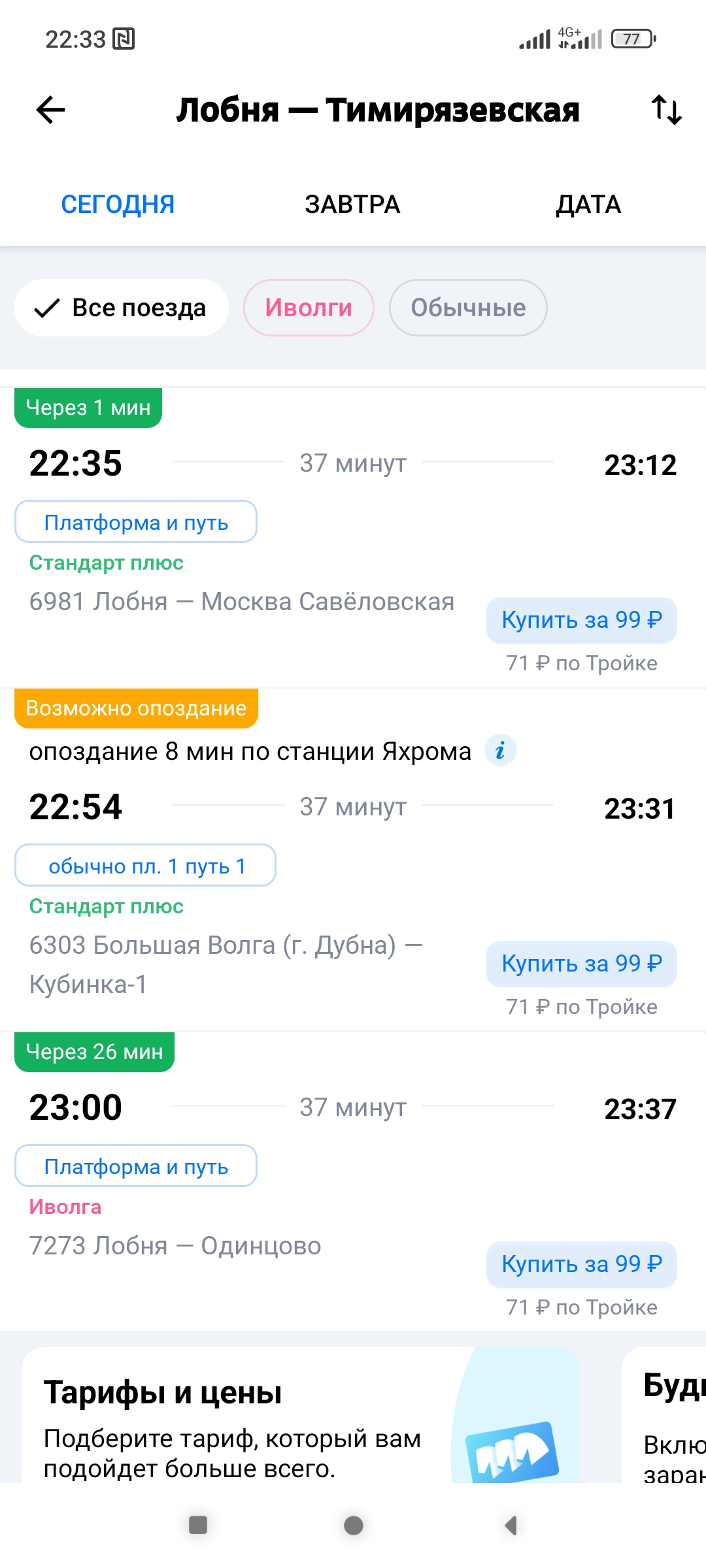 Screenshot_2023-12-30-22-33-26-981_ru.tutu.etrains.jpg