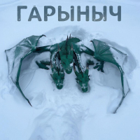 Гарын